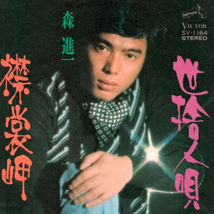 森進一「襟裳岬」｜昭和歌謡放浪記