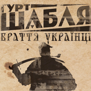 Обкладинка: Браття Українці (Гімн Оборони України)