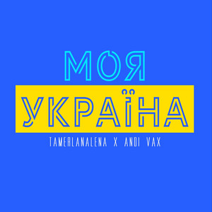 Обкладинка: Моя Україна