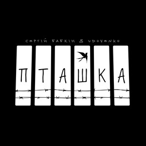 Обкладинка: Пташка