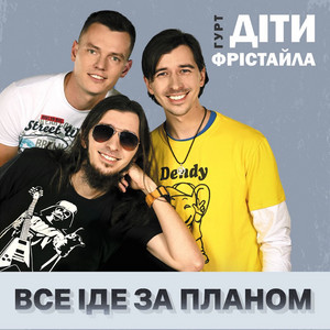 Обкладинка: Все іде за планом