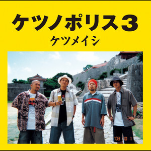 ケツメイシ全アルバム解説！「ケツノポリス13」、「ケツノポリス12