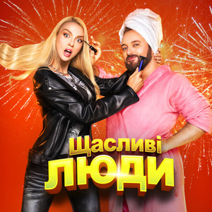 Обкладинка: Щасливі Люди
