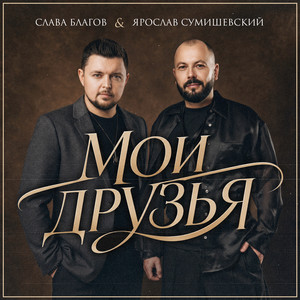 Слава Благов