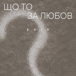 Обкладинка: Що то за любов
