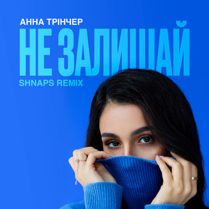 Обкладинка: Не Залишай (Shnaps Remix)