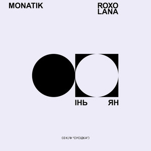 Обкладинка: Інь Ян (із к/ф Сусідка)