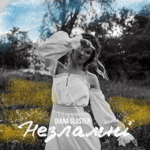 Обкладинка: Незламні