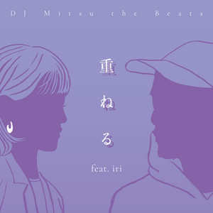 DJ Mitsu the Beatsとiriの初コラボ「重ねる」7インチカット