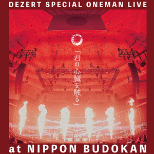 DEZERT SPECIAL ONEMAN LIVE at NIPPON BUDOKAN「君の心臓を触る