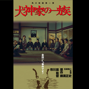 Yuji Ohno - The Inugami Family 犬神家の一族 LP (Black Vinyl