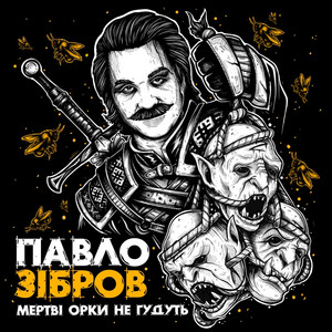 Обкладинка: Мертві орки не гудуть