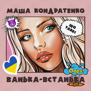 Обкладинка: Ванька-Встанька (Slowed Reverb)