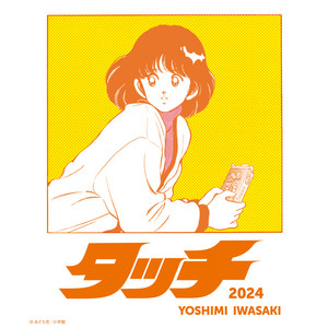 岩崎良美「 タッチ（2024）」、漫画『タッチ』をフィーチャーした
