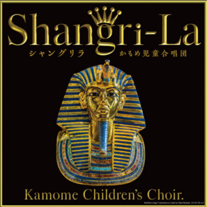 かもめ児童合唱団による「Shangri-La」（電気グルーヴ）カバーが