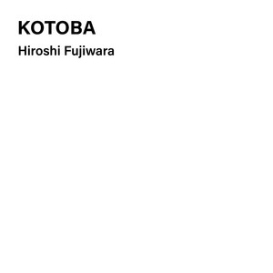 藤原ヒロシ、7インチ即完のメロウラヴァーズロック“KOTOBA”本日配信