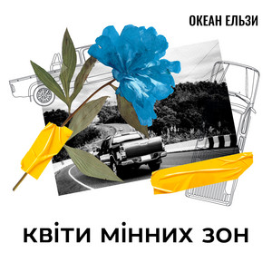 Обкладинка: Квіти Мінних Зон