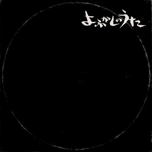 Écouter "よふかしのうた - Yofukashino Uta" de Creepy Nuts