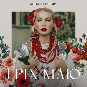 Обкладинка: Гріх Маю