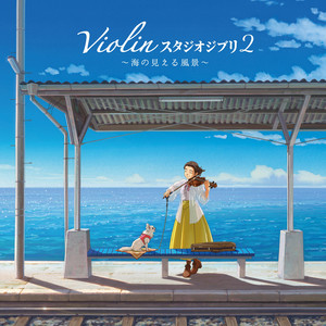 大島理紗子 (LISAKO OSHIMA) / バイオリン スタジオジブリ2 ～海の