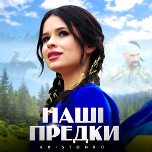 Обкладинка: Наші предки