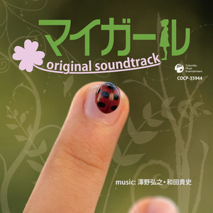 マイガール」オリジナル・サウンドトラック | 澤野弘之ファンサイト 音