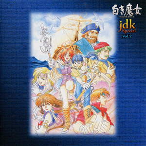 英雄伝説III jdk Special Vol. 2 | 日本ファルコム 公式サイト