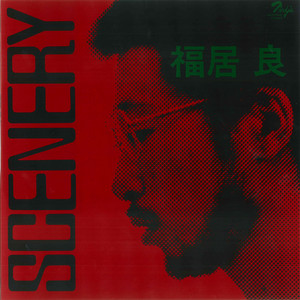福居良 / SCENERY (2024年リプレス・レッドヴァイナル仕様) [LP