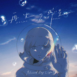 Blurred City Lights Flower Orange 再生の惑星 再生の惑星 解説｜Blurred City Lights