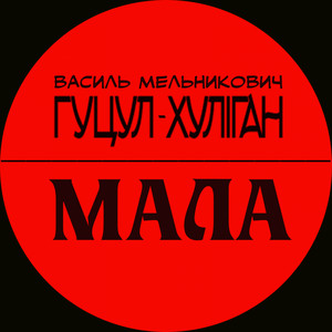 Обкладинка: Мала