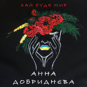 Обкладинка: Хай Буде Мир