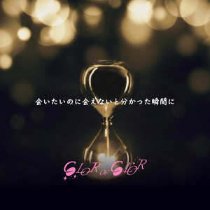 Aitainoniaenaitowakattasyunkanniのジャケット