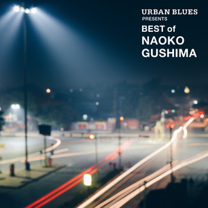 日版CD】具島直子《BEST of NAOKO GUSHIMA》精選 收錄City Pop名曲
