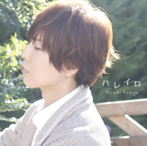 神谷浩史 | Kiramune☆Fan