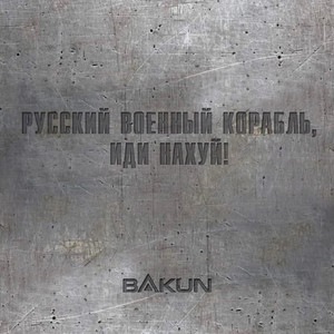 Обкладинка: Русский Военный Корабль, Иди Нах*й!