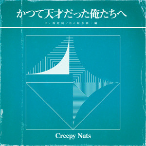 Écouter "かつて天才だった俺たちへ" de Creepy Nuts