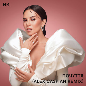 Обкладинка: Почуття (Alex Caspian Remix)