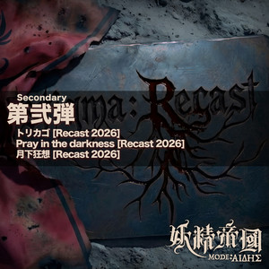 妖精帝國 (Yousei Teikoku) new remake album 