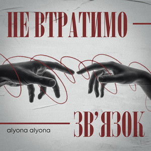 Обкладинка: Не втратимо зв'язок
