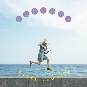 ナツ・サマーのニュー・シングル「あなたに夢中」 7インチ発売