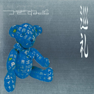 ASA-CHANG & 巡礼「花」20周年記念CDリリース 最新セルフ・カバーや