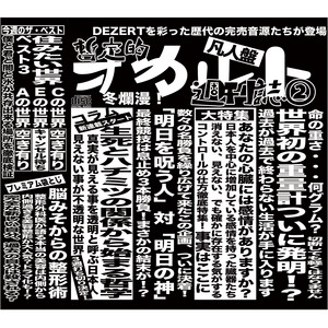 完売音源集-暫定的オカルト週刊誌②-｜ALBUM｜DEZERT｜ひまわり会