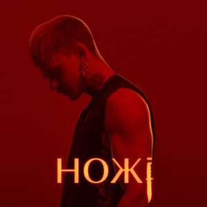 Обкладинка: Ножі