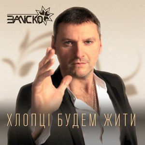 Обкладинка: Хлопці будем жити