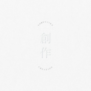 WENOD RECORDS : ヨルシカ - 創作 [LP] ユニバーサル ミュージック合同