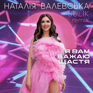 Обкладинка: Я Вам Бажаю Щастя (Julik Remix)