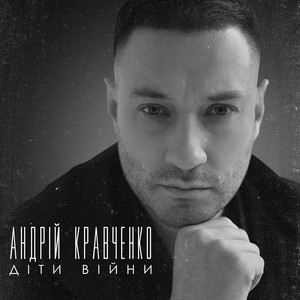 Обкладинка: Діти війни