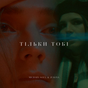 Обкладинка: Тільки Тобі