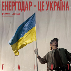 Обкладинка: Енергодар - це Україна!