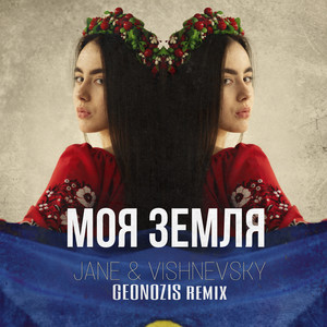 Обкладинка: Моя Земля (Geonozis Remix)